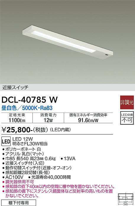 DCL-40785W 大光電機 LEDキッチンライト 棚下灯 近接スイッチ付 昼白色