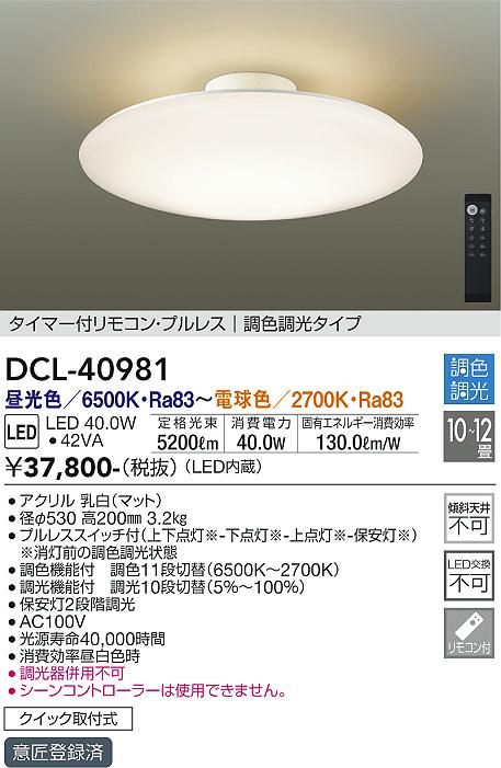 DCL-40981 大光電機 LEDシーリングライト ～12畳 調色 調光