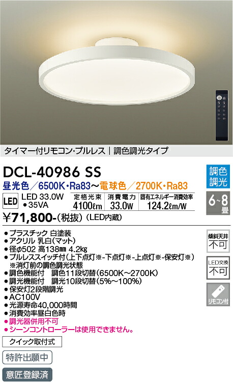 DCL-40986SS 大光電機 LEDシーリングライト ~8畳 調色 調光|タロトデンキ