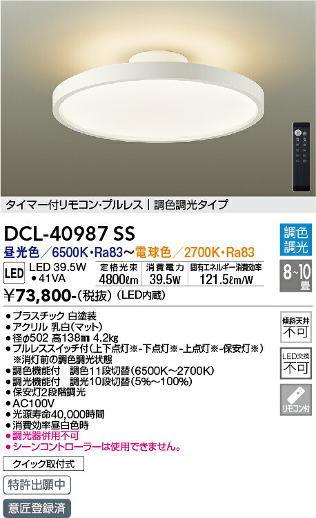 DCL-40987SS 大光電機 LEDシーリングライト ～10畳 調色 調光
