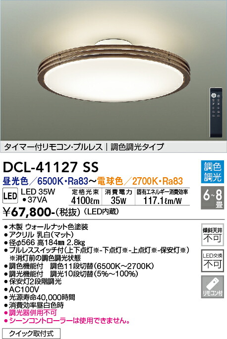 DCL-41127SS 大光電機 LED最高限度ともし火 ～8畳 調光 調色
