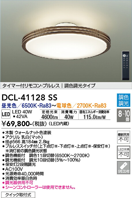 DCL-41128SS 大光電機 LEDシーリングライト ～10畳 調光 調色｜タロトデンキ