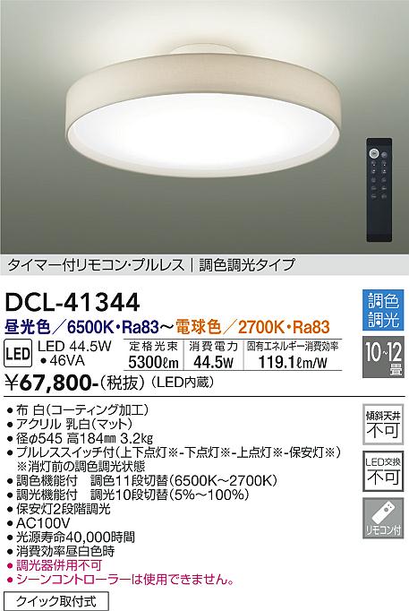 楽天市場】【DCL-41344】DAIKO シーリングライト LED内蔵 ※リモコン付