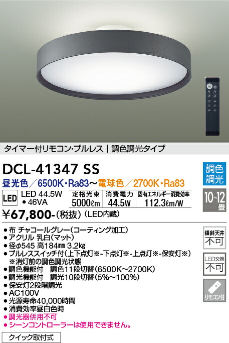DCL-41347SS 大光電機 LED最高限度ともし火 ～12畳 調光 調色