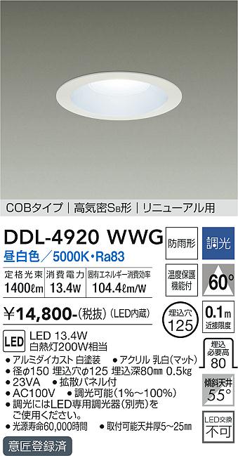 DDL-4920WWG 大光電機 LEDダウンライト φ125 調光 昼白色｜タロトデンキ