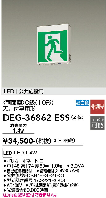 DEG-36862ESS 大光電機 LED誘導灯 C級 【パネル別売】