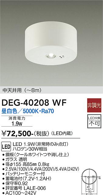DEG-40208WF 大光電機 LED非常用照明器具 中天井用 ～8m 昼白色
