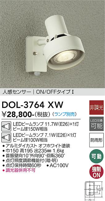 DOL-3764XW 大光電機 人感センサー付屋外用LEDスポットライト 【ランプ別売】|タロトデンキ