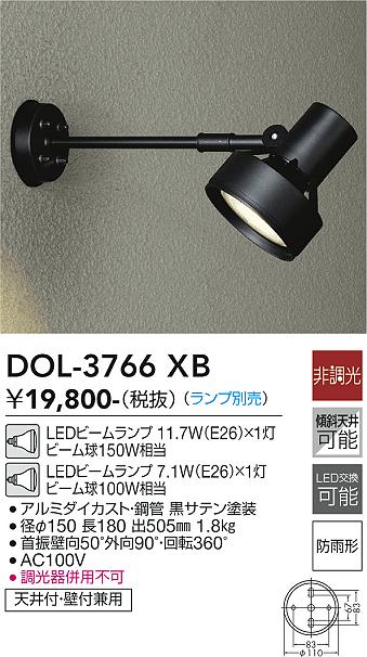 DOL-3766XB 大光電機 屋外用LEDスポットライト 【ランプ別売】|タロトデンキ