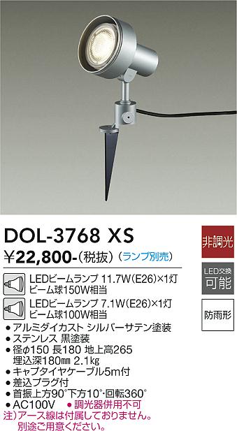 DOL-3768XS 大光電機 屋外用LEDスポットライト スパイクタイプ 【ランプ別売】