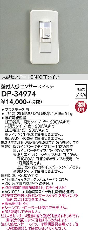 DP-34974 大光電機 壁付人感センサースイッチ