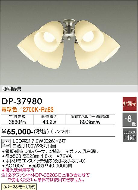 DP-37980 大光電機 シーリングファン用灯具 8畳用 シルバーサテン【適合機種注意】 電球色｜タロトデンキ 29,106円