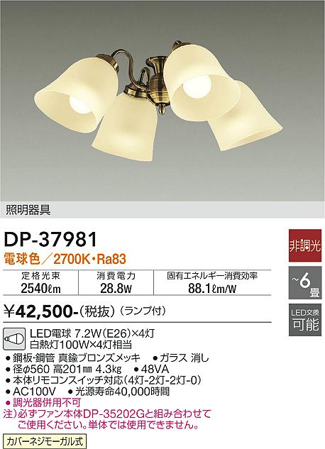 DP-37981 大光電機 シーリングファン用灯具 6畳用 真鍮ブロンズ【適合機種注意】 電球色｜タロトデンキ
