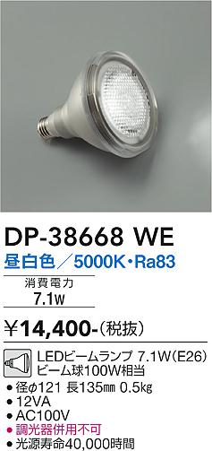 DP-38668WE 大光電機 LEDビームランプ 口金E26 5000K 昼白色