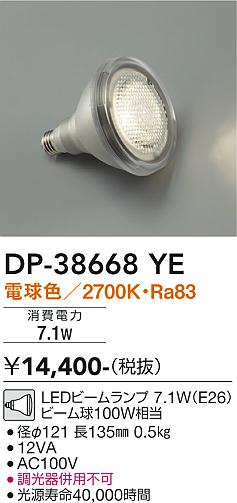 DP-38668YE 大光電機 LEDビームランプ 口金E26 2700K 電球色