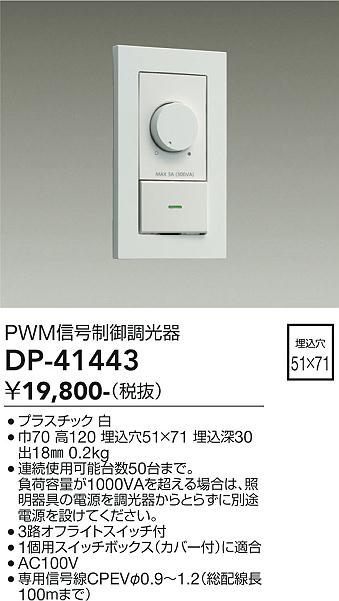 DP-41443 大光電機 調光器 3路オフライトスイッチ付 白