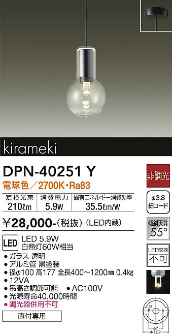 DPN-40251Y 大光電機 LEDペンダントライト 電球色