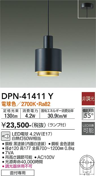 DPN-41411Y 大光電機 LEDペンダントライト 電球色