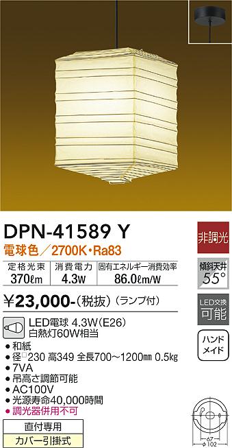 DPN-41589Y 大光電機 和風LEDペンダントライト 電球色
