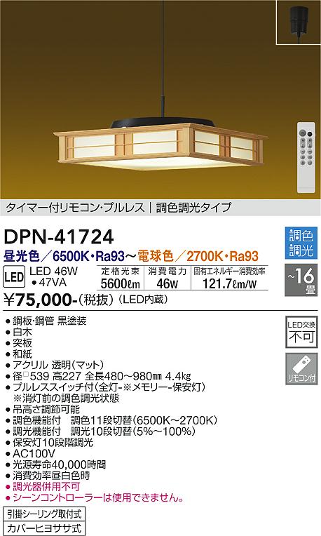 DPN-41724 大光電機 和風LEDペンダントライト 調光 調色|タロトデンキ
