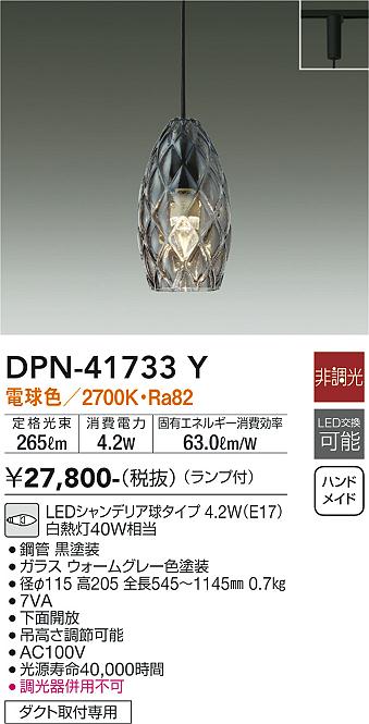 DPN-41733Y 大光電機 配線ダクト用LEDペンダントライト 電球色