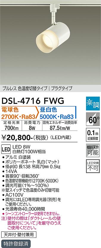 DSL-4716FWG 大光電機 配線ダクト用LEDスポットライト 調光 光色切替 電球色 昼白色