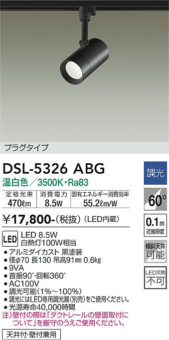 DSL-5326ABG 大光電機 配線ダクト用LEDスポットライト 調光 温白色