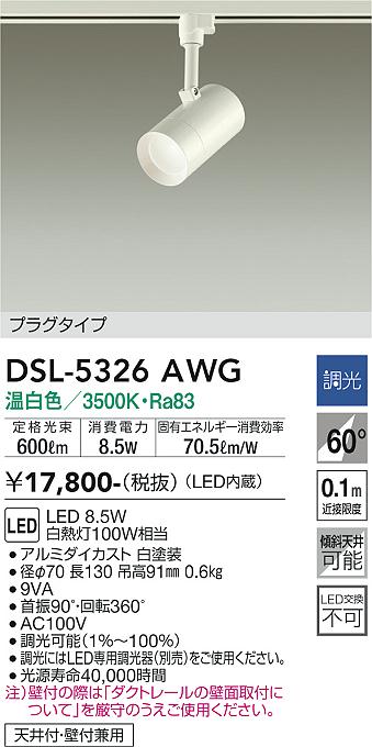 DSL-5326AWG 大光電機 架線配管用LED注目の的 調光 温白いこと