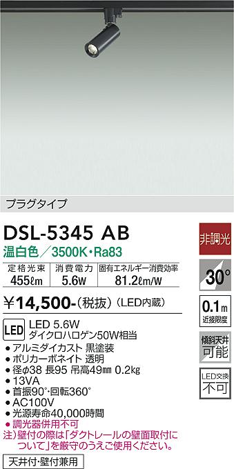 DSL-5345AB 大光電機 配線ダクト用LEDスポットライト 温白色