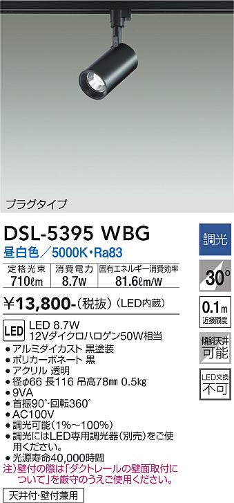 DSL-5395WBG 大光電機 配線ダクト用LEDスポットライト 調光 昼白色