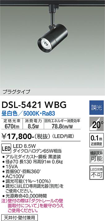 DSL-5421WBG 大光電機 架線配管用LED注目の的 調光 昼白いこと