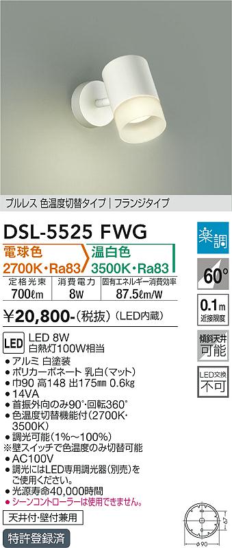 DSL-5525FWG 大光電機 LEDスポットライト 調光 光色切替 電球色 温白色