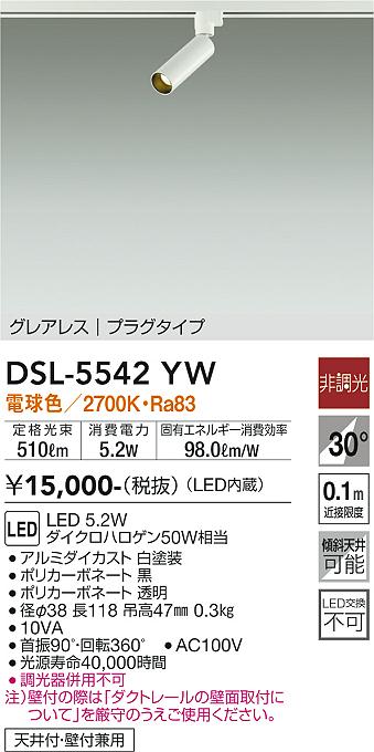 DSL-5542YW 大光電機 配線ダクト用LEDスポットライト 電球色