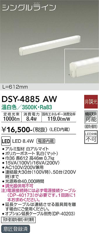 DSY-4885AW 大光電機 LED間接照明 温白色