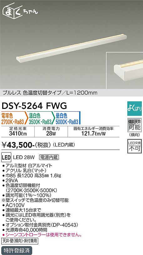 DSY-5264FWG 大光電機 LED間接照明 調光 光色切替 電球色 温白色 昼白色｜タロトデンキ