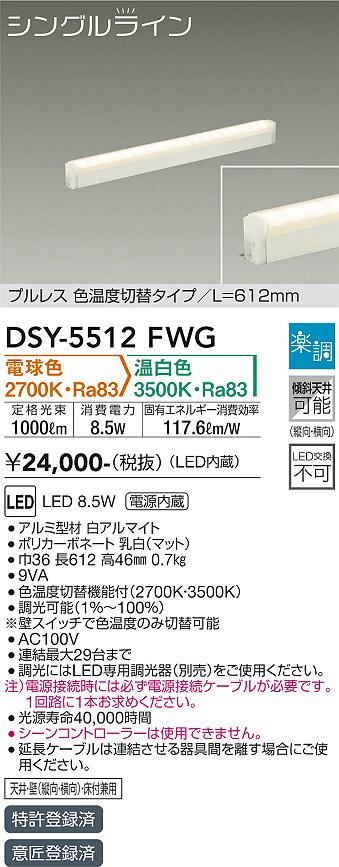 DSY-5512FWG 大光電機 LED間接照明 調光 光色切替 電球色 温白色 11,063円