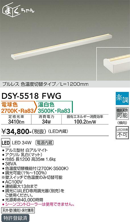 DSY-5518FWG 大光電機 LED間接照明 調光 光色切替 電球色 温白色