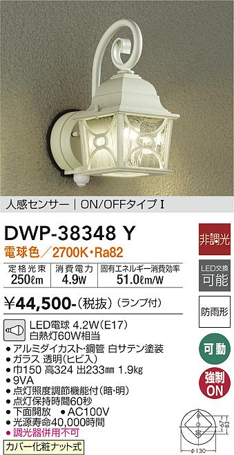 DWP-38348Y 大光電機 人感センサー付LEDポーチライト 電球色｜タロトデンキ