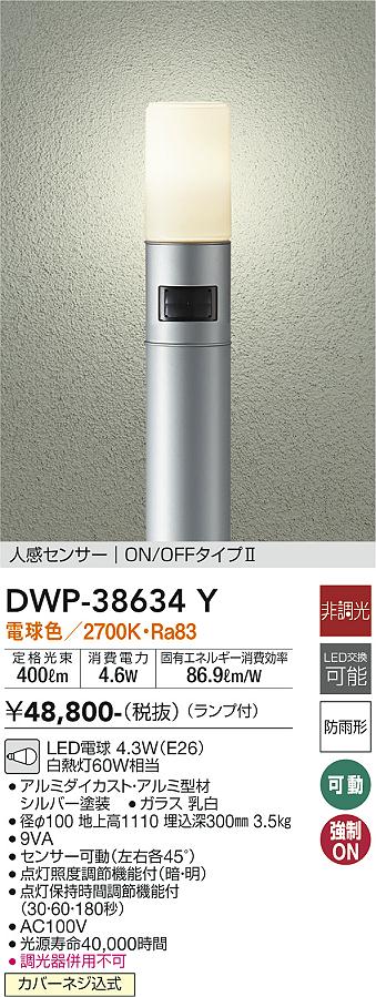 DWP-38634Y 大光電機 人感センサー付LEDガーデンライト 電球色