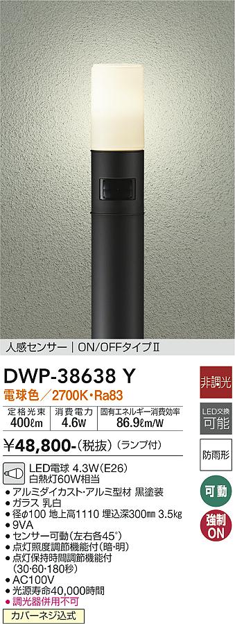 DWP-38638Y 大光電機 人感センサー付LEDガーデンライト 電球色