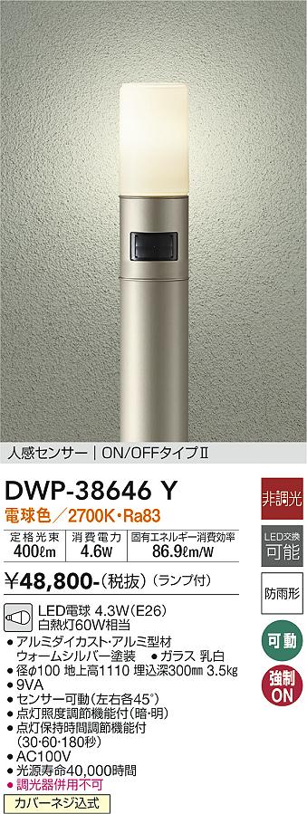 DWP-38646Y 大光電機 人感センサー付LEDガーデンライト 電球色