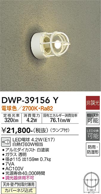 DWP-39156Y 大光電機 LEDポーチライト 電球色|タロトデンキ