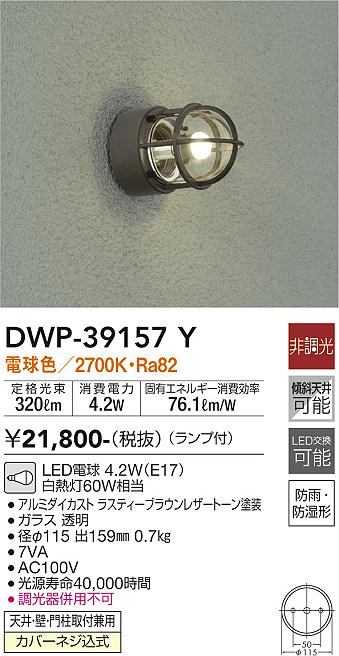 DWP-39157Y 大光電機 LEDポーチライト 電球色|タロトデンキ