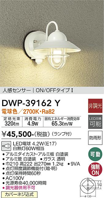 DWP-39162Y 大光電機 人感センサー付LEDポーチライト 電球色｜タロトデンキ