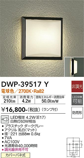 DWP-39517Y 大光電機 LEDポーチライト 電球色｜タロトデンキ