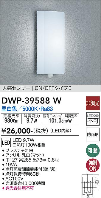 DWP-39588W 大光電機 人感センサー付LEDポーチライト 電球色