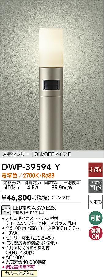 DWP-39594Y 大光電機 人感センサー付LEDガーデンライト 電球色｜タロトデンキ