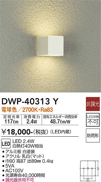 DWP-40313Y 大光電機 LEDポーチライト 電球色