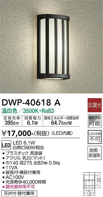 DWP-40618A 大光電機 LEDポーチライト 温白色｜タロトデンキ