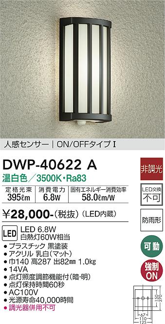 DWP-40622A 大光電機 人感センサー付LEDポーチライト 温白色|タロトデンキ